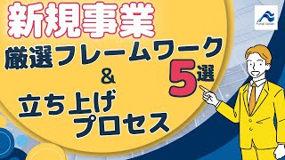 新規事業 厳選フレームワーク5選＆立ち上げプロセス解説｜船井総研 [upl. by Nary883]