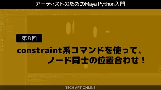 Maya Python入門 8 『constraint系コマンドを使って、ノード同士の位置合わせ！』 [upl. by Burkitt]