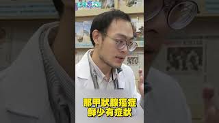 甲狀腺癌身體會有哪些症狀？ 醫教你如何判斷 ChinaTimes shorts [upl. by Assenad]