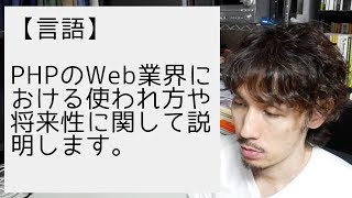 PHPのWeb業界における使われ方や将来性に関して説明します。 [upl. by Suzanne]