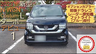 2023年 新型 HONDA NWGN カスタム L ターボ デビュー 1 （ 車 の DIY オプションカプラー リアー ドラレコ 取付け レーダー探知機 フットライト（ブルー） 各取付け ） [upl. by Anytsyrk696]