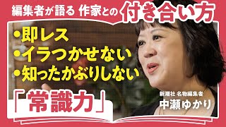 【天才と仕事をする方法】「常識力で100年残る作品を生み出す」「人間こそ永遠のテーマ」人気作家に愛される新潮社名編集者・中瀬ゆかりが語るquot編集者に問われる力quot（第2回全2回） [upl. by Kwei]