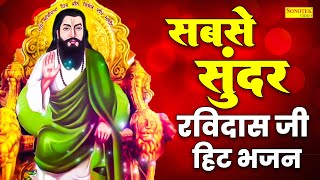 आज हर काम में सफलता दिलाएगा रविदास जी का यह भजन  Ravidas Ji Ka Nonstop Bhajan  रविदास भक्ति 20234 [upl. by Nnoved228]