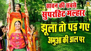 Jhula To Pad Gaye  झूला तो पड़ गए अमुआ की डाल पर  Most Popular Sawan Geet  Nonstop Hindi Malhar [upl. by Llerehs]