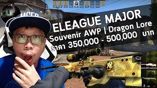 มาชม Souvenir AWP  Dragon Lore ที่คนไทยเปิดได้ครับ น่าจะมีไม่เกิน 3 กระบอกในโลก [upl. by Rafaelof]