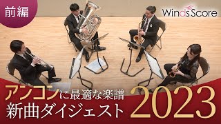 アンサンブルコンテストセレクション2023 ダイジェスト動画【前編】 [upl. by Zandt]