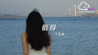 值得  丁芙妮『我說過 愛妳而忘我因為妳值得，妳是我 每一天第一分鐘的快樂』【動態歌詞】 [upl. by Erv285]