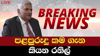 පළපුරුදු නැති අයට දුන්නොත් වෙන දේ රනිල් කියයි  News Today Sinhala [upl. by Iroc]