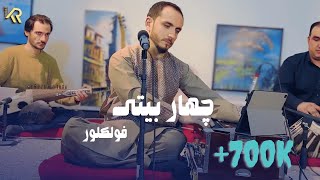 Kianoosh Rahimi  Folk Song 4K  کیانوش رحیمی  چهار بیتی محلی 2023 [upl. by Crescin208]