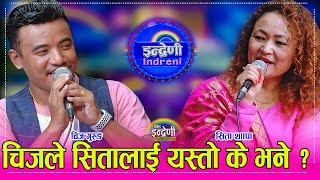 चिज गुरुङ र सिता थापा उ बेला र यो बेलाका टप कलाकार बिच कडा दोहोरी । ०५०७०८० ।। HD [upl. by Anilram]