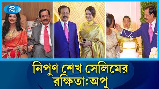 শেখ সেলিমের সঙ্গে নায়িকা নিপুণের অবৈধ সম্পর্কগোপন তথ্য ফাঁস  Sheikh Selim  Nipun  Rtv News [upl. by Malliw]