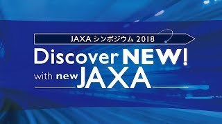 JAXAシンポジウム2018「Discover NEW！with new JAXA」（再編集版） [upl. by Nnayrb]