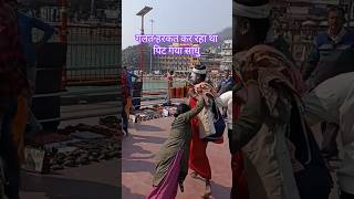 Sadhu ki dhulayi haridwar meshortvideo trending shorts [upl. by Flin]