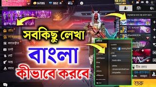 Free fire এর সব লেখা ও সেটিং কীভাবে বাংলা করবে দেখো  Free fire all setting in bangla  free fire [upl. by Paulsen]