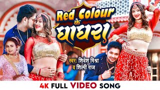 VIDEO  Red Colour के घाघरा  Shivesh Mishra Shilpi Raj  Red Colour Ke Ghaghra  Bhojpuri Song [upl. by Abran]