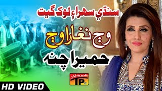 Sindhi Sehra Ain Lok Geet  Waj Naghara Waj  Humera Channa  Sindhi Full HD Song [upl. by Wakerly]