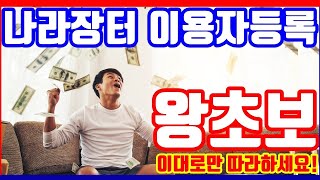 나라장터 이용방법 왕초보도 따라할 수 있는 이용자등록 [upl. by Thaddus]