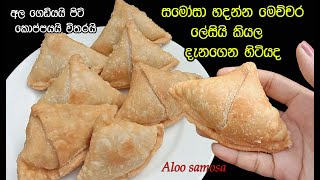 සමෝසා හදන්න මේච්චර ලේසිද😮  samosa recipe sinhala  Samosa  aloo samosa sinhala  my easy recipes [upl. by Eilerua]