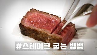 스테이크를 맛있게 굽는법  Chosito [upl. by Basil]