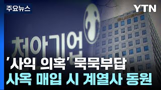 유진그룹 사옥 매입에 계열사 동원사익 편취 의혹에 묵묵부답  YTN [upl. by Aggappora]