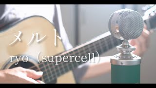 メルト「Melt」  ryo（supercell）acoustic cover [upl. by Lauzon]