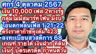 ศ 4 ตค 67 เงิน 1 หมื่น เฟส 2 ทางรัฐ เงินพิเศษตุลาคม เงิน 1 หมื่นโอนซ้ำ เกณฑ์สวัสดิการแห่งรัฐ ปี 68 [upl. by Ramso]