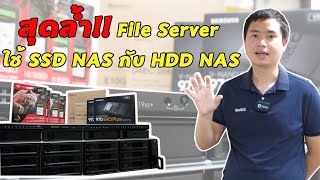 สุดล้ำ File Server ใช้ SSD NAS กับ HDD NAS [upl. by Assenna]