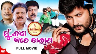 Mun Kan Ete Kharap  ମୁଁ କଣ ଏତେ ଖରାପ  Odia Full Movie HD  Anubhav Arpita Mihir Das  New Film [upl. by Nytsirc660]