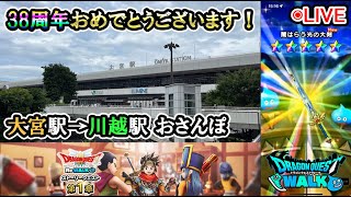 【ドラクウォークLive】ドラクエの日38周年！新イベント「ドラゴンクエストⅢ ReWALK」と大宮駅から川越駅まで散歩【ニコ生同時配信】 [upl. by Janek]