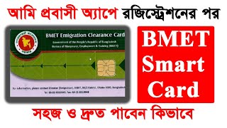 How to Get BMET Smart Card  BMET Smart Card  ম্যানপাওয়ার কার্ড কিভাবে পাবেন [upl. by Ymmit845]