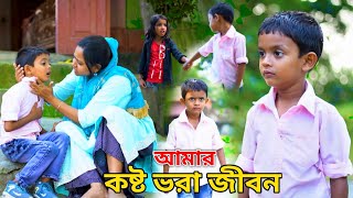 জীবন সংগ্রাম 23 Jibon Sangram 23  Bengali Short Film  Chotoder Bangla Natok  Al Mamun Funny Video [upl. by Eitnom]