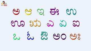 ಕನ್ನಡ ವರ್ಣಮಾಲೆಯ ಸ್ವರಗಳು ಅ  ಅಃ  Kannada Alphabet Kannada Varnamale Learning Kannada Alphabets [upl. by Siurad857]