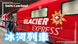 2024 Glacier Express 冰河列車  親子旅行 ｜瑞士 [upl. by Cirone126]