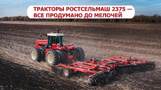 Тракторы Ростсельмаш 2375 — все продумано до мелочей [upl. by Abner]