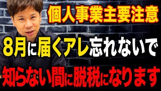 実はあなたにも届いているかもしれません。個人事業税という税金について解説します！ [upl. by Yesmar]