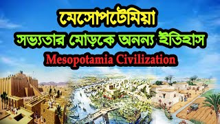 মেসোপটেমিয়া সভ্যতার অনন্য ইতিহাস ❕ Unique History of Mesopotamia Civilization [upl. by Skcirdnek13]