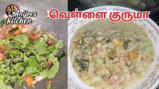 வெள்ளை குருமா  White Kurma Recipe In Tamil [upl. by Sunil]