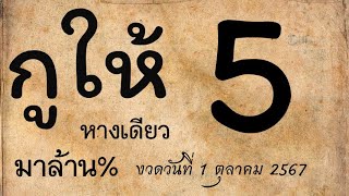 Master Thaicon662 เลขเด็ด บอกแล้ว ลุยเลยตรงๆ งวดวันที่ 1 ตุลาคม 2567 [upl. by Ainatnas357]