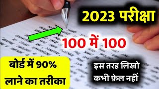 बोर्ड परीक्षा में लिखने का सही तरीका How to write in bord examBord exam 90 2023 improve Writing [upl. by Schechinger]