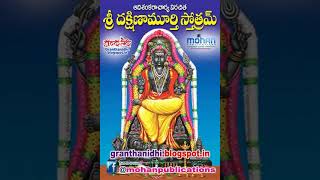 sri dakshinamurthy stotram [upl. by Alahs]