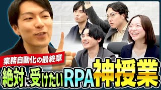 【RPA社内研修無料公開】意外と知らない「RPAってなに？」自動化の具体例も伝授！実務で使い倒すプログラミングのプロ授業！ [upl. by Elnar]