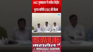 AICC मुख्यालय में कांग्रेस केंद्रीय चुनाव समिति CEC की बैठक [upl. by Enitsyrk793]