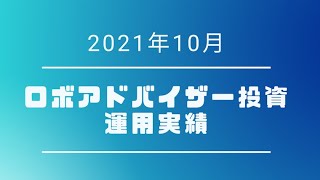 【2021年10月】ロボアドの運用実績が恒大集団の影響で急落 6社のパフォーマンスを徹底比較 [upl. by Sirob535]