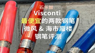 【石乐智】Visconti最最最便宜的钢笔能打几个？微风amp海市蜃楼钢笔评测 [upl. by Idram]