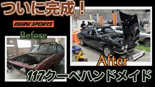 ついに完成！117クーペハンドメイド ISUZU SPORTS [upl. by Kra682]