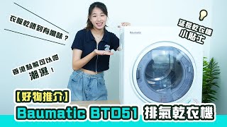 【好物推介】Baumatic BTD51 排氣乾衣機｜衣服乾唔到有噏味？｜香港點解可以咁潮濕！｜延長乾衣機小貼士 [upl. by Arayk597]