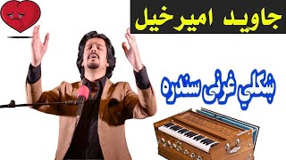 javed amirkhil  gharani sandara  Pashto Attan  جاوید امیرخیل  غراني سندره  PashtoAttan146 [upl. by Odelle209]