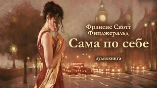 ФС Фицджеральд quotСАМА ПО СЕБЕquot Аудиокнига [upl. by Nanyk]