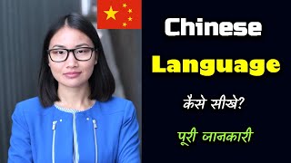 How to Learn Chinese Language With Full Information – Hindi – Quick Support [upl. by Modesty]