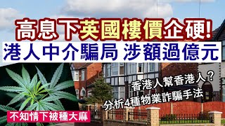 三年前買英國樓，現在會怎樣？ 2024英國樓價及稅金實況 │香港人幫香港人？ 曼城樓騙局 地產公司拖數負責人失蹤 買樓前如何自保？ [upl. by Arraet]